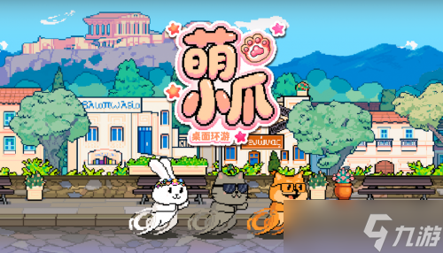 宿舍养宠新潮流 《萌小爪 桌面环游》上线，正式版联机赛跑