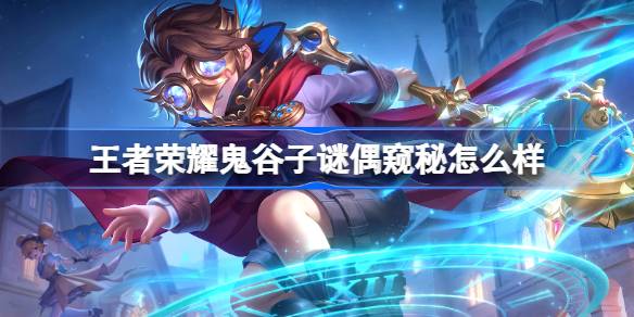 王者荣耀鬼谷子谜偶窥秘皮肤获取一览