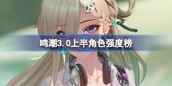 鸣潮角色节奏榜最新2025一览