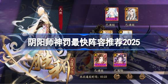 阴阳师神罚最快阵容推荐2025一览