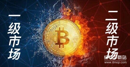 新手如何快速辨别一级市场与二级市场