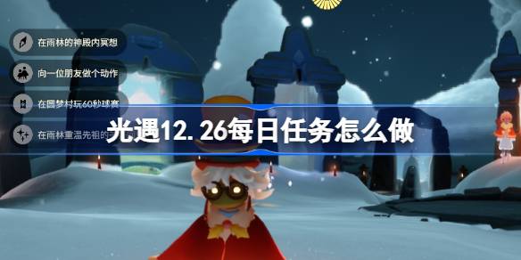 光遇12月26日每日任务一览