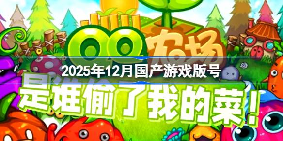 2025年12月国产游戏过审版号一览