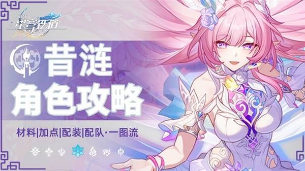 崩坏星穹铁道昔涟培养攻略