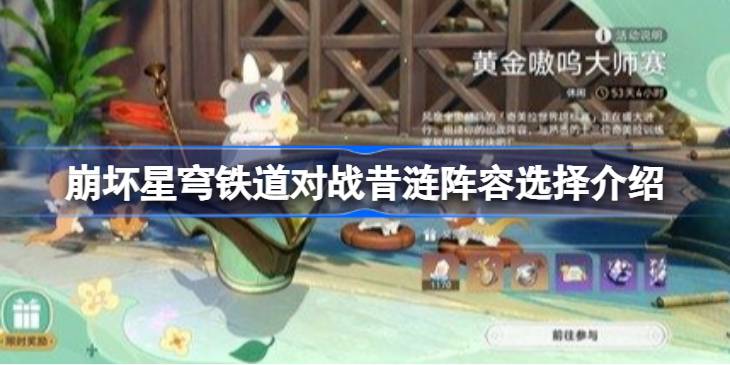 崩坏星穹铁道对战昔涟阵容选择详情