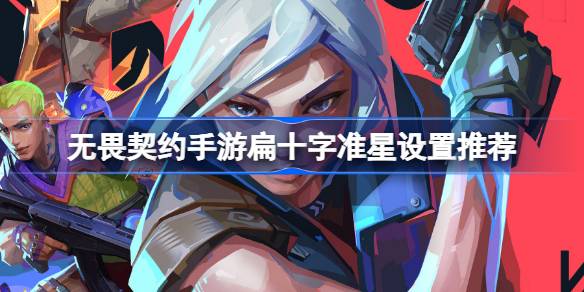 无畏契约手游扁十字准星设置推荐详情