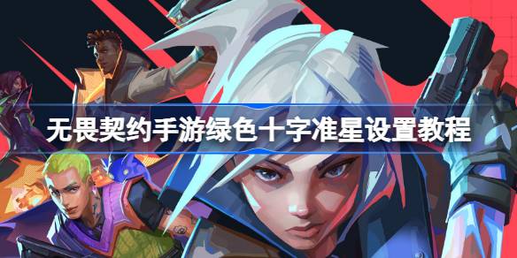 无畏契约手游绿色十字准星设置教程详情