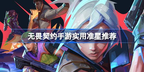 无畏契约手游实用准星推荐详情