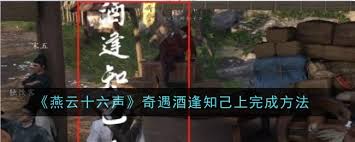 燕云十六声酒逢知己奇遇如何触发