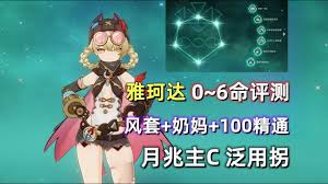 原神雅珂达几命座效果最佳