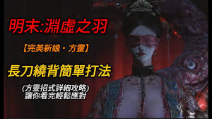 明末渊虚之羽鬼新娘方灵背刺打法