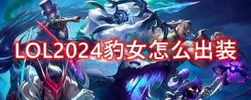 英雄联盟手游豹女出装方法