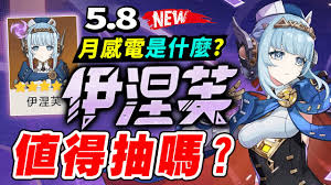 原神伊涅芙专武是否值得抽取