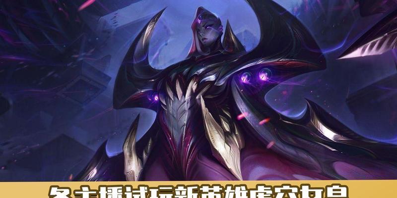 虚空女皇（从装备选择到技能释放，带你打造最强虚空女皇！）