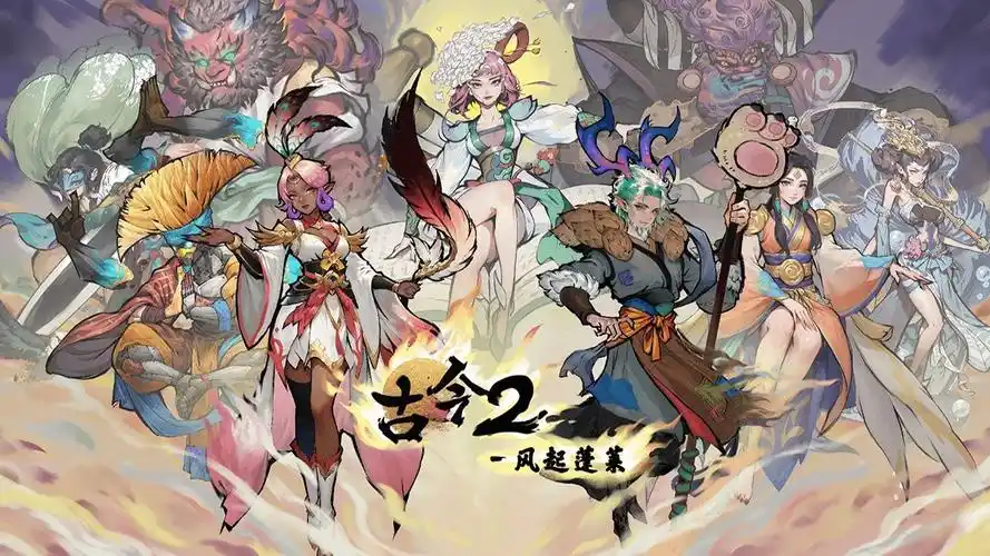 古今2 风起蓬莱剧情全解析 主线发展、角色关系与关键事件梳理