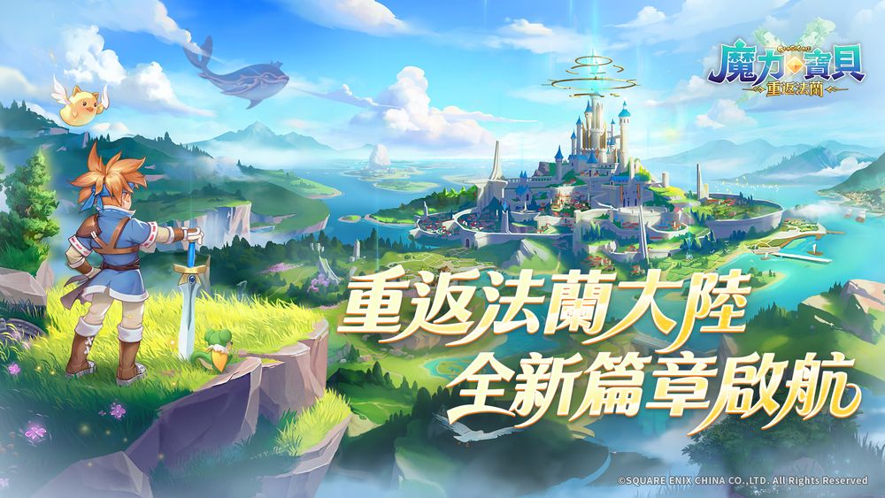 SE原厂授权魔力宝贝 重返法兰开启预先注册活动 唤醒20年前的冒险记忆