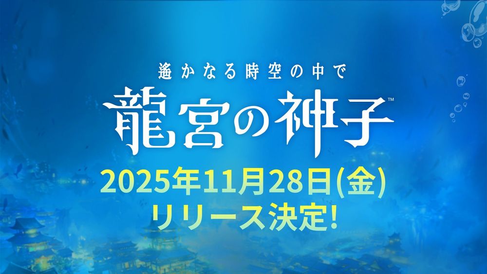 遥远时空完全新作遥远时空 龙宫的神子确定11/28在日本上线