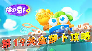 保卫萝卜4食神争霸第十二关通关攻略