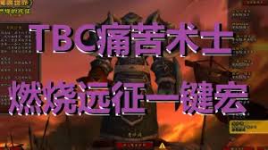 魔兽世界wlk痛苦术宏命令怎么设置