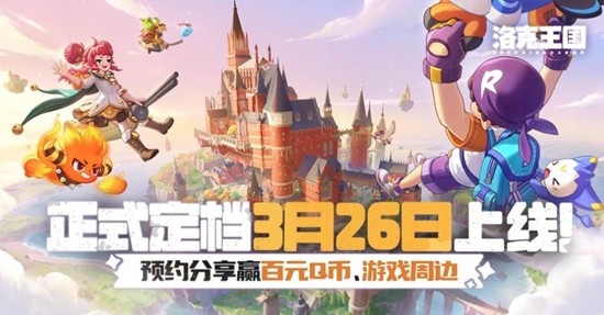 洛克王国世界什么时候上线 洛克王国世界公测时间