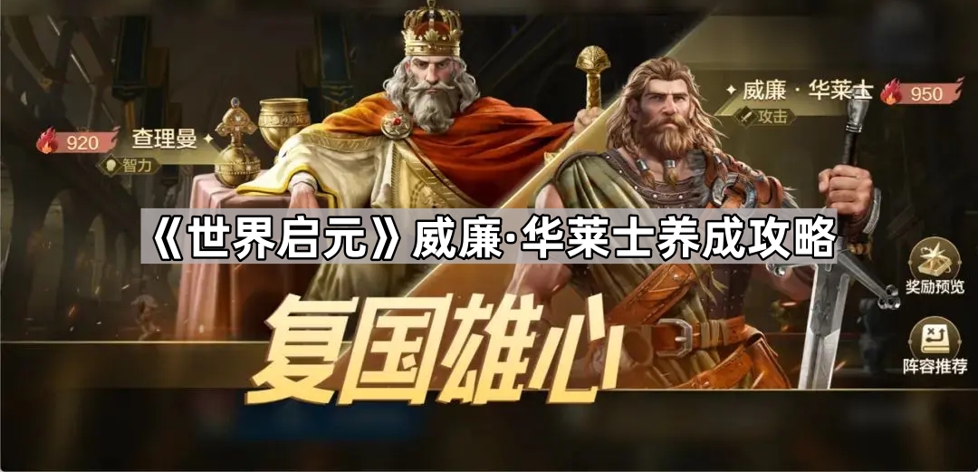 世界启元威廉&middot;华莱士养成攻略