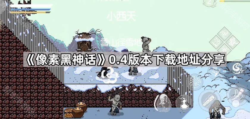 像素黑神话0.4版本下载地址分享