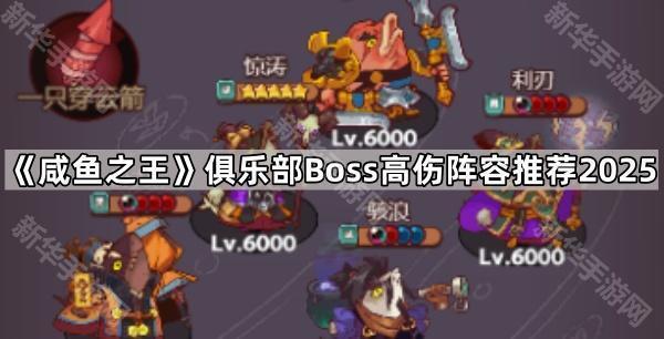 咸鱼之王俱乐部Boss高伤阵容推荐2025