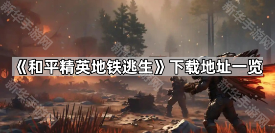 和平精英地铁逃生下载地址一览