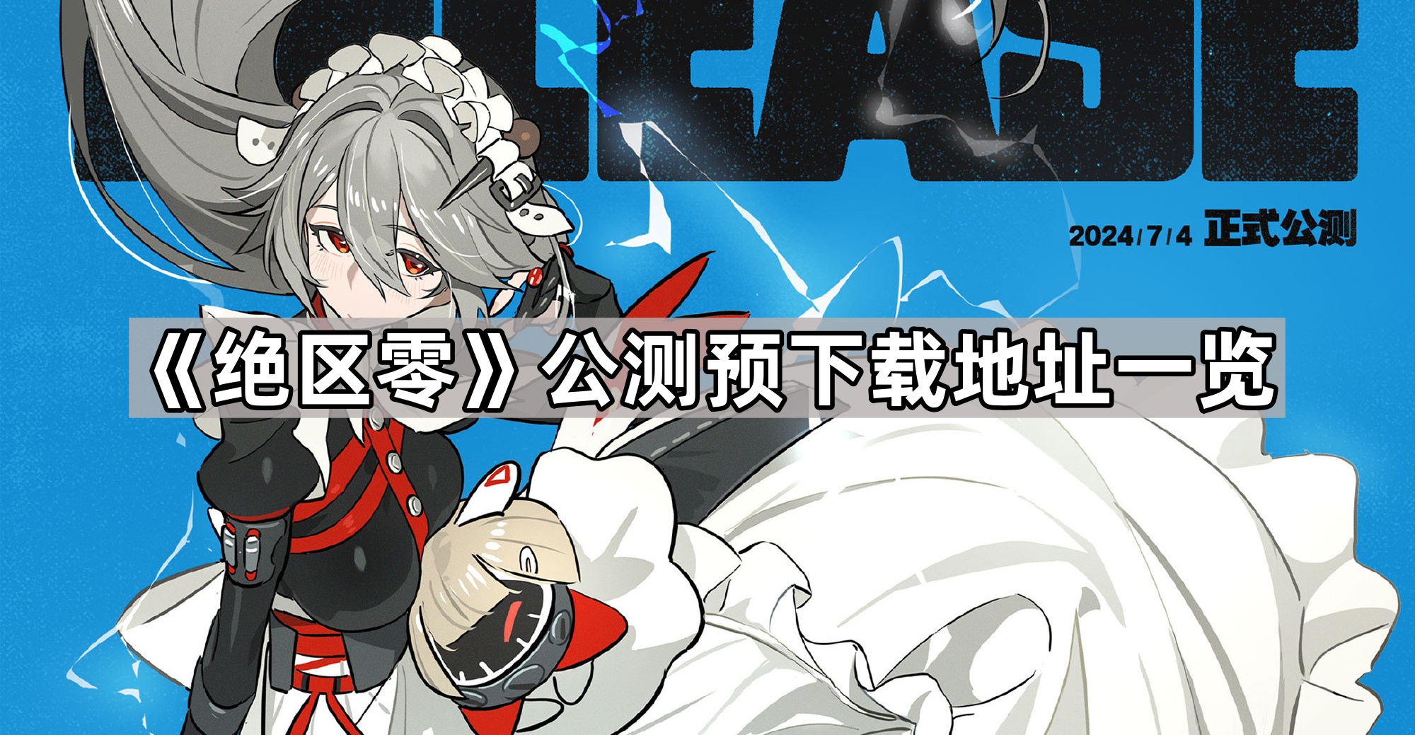 绝区零公测预下载地址一览