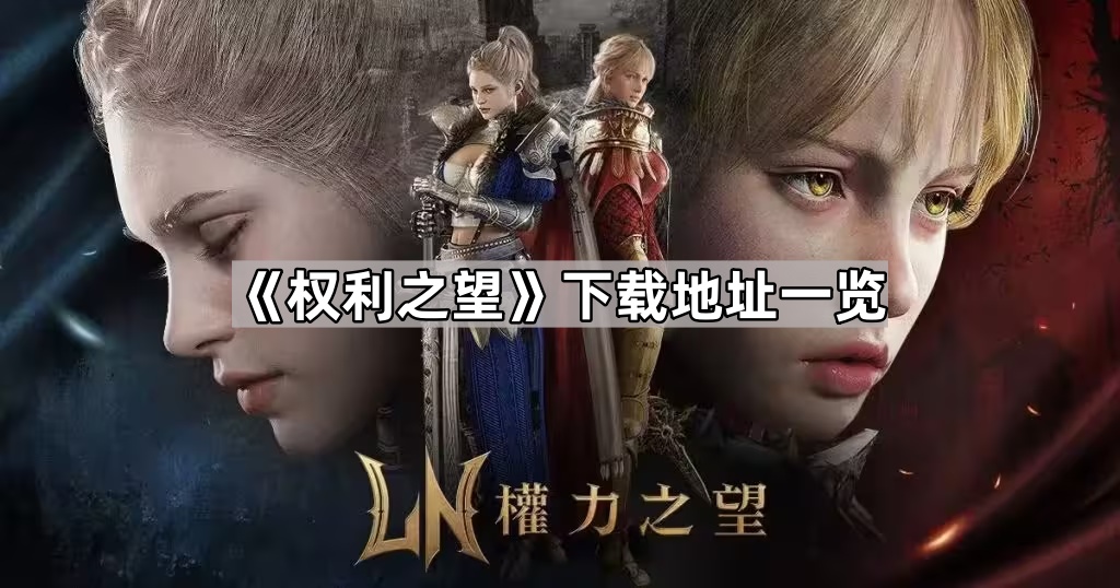 权利之望下载地址一览