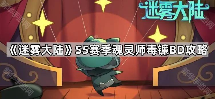 迷雾大陆S5赛季魂灵师毒镰BD攻略