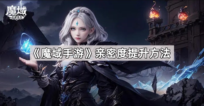 魔域手游亲密度提升方法