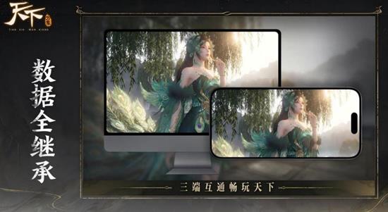 天下万象是手游还是端游 游戏平台与数据互通详解