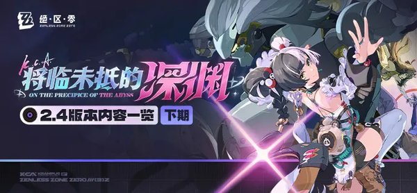 绝区零2.4版本内容一览（下期）