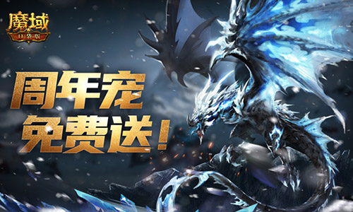 轻松领副宠《魔域口袋版》黑龙养成攻略