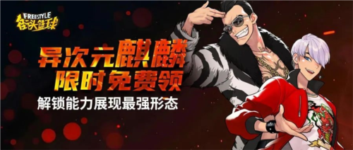 强烈推荐《街头篮球》异次元麒麟职业选择