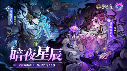 狼人杀全新觉醒角色?觉醒狼美人技能玩法详解