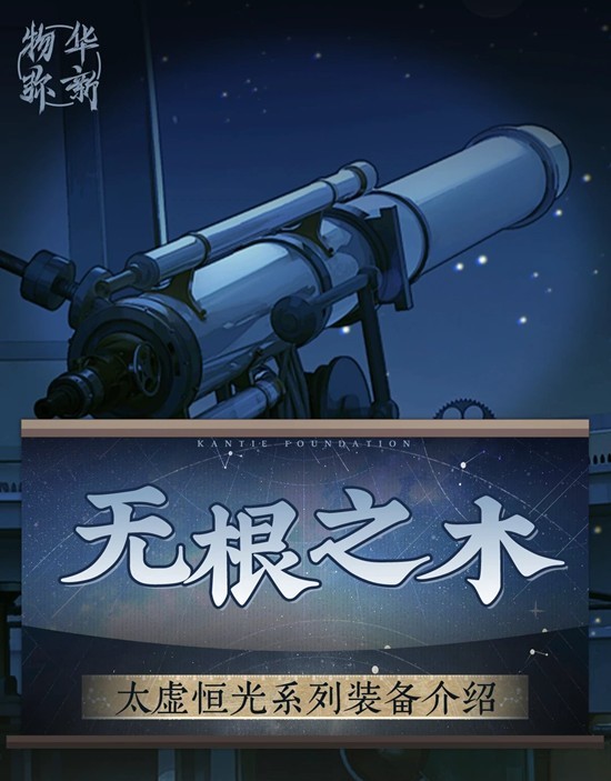 物华弥新全新装备无根之木 太虚恒光系列武器点评