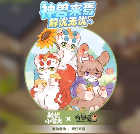 解忧小食光有兽焉联动有什么内容 有兽焉联动介绍