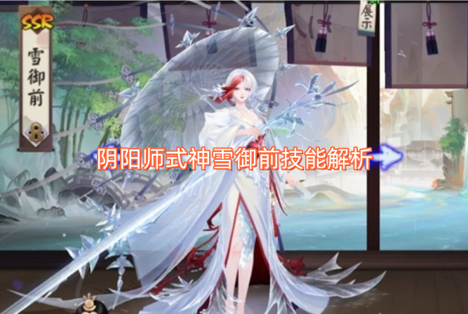 阴阳师式神雪御前技能解析