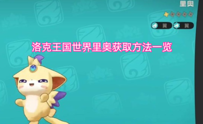 洛克王国世界里奥获取方法一览