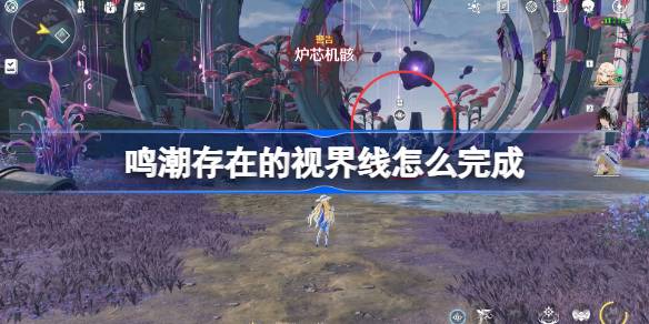 鸣潮存在的视界线全部位置详情