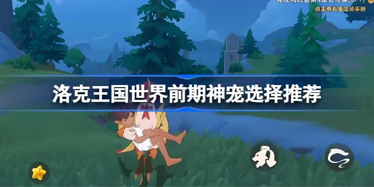 洛克王国世界前期神宠怎么选择详情