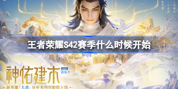 王者荣耀S42赛季更新时间一览
