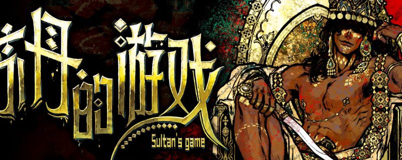 《苏丹的游戏》命运商店解锁人物指南