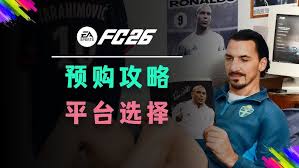 如何购买 FC26