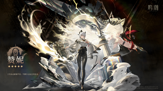 鸣潮赞妮值得抽吗 鸣潮赞妮抽取建议