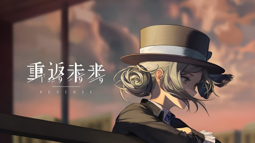 重返未来1999二周年什么时候开始 重返未来1999二周年开启时间介绍