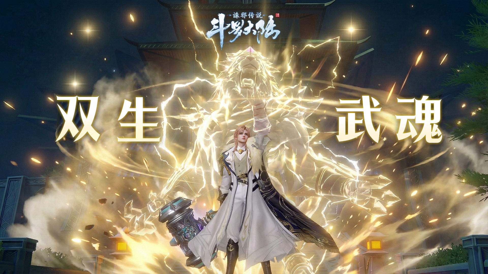 《斗罗大陆：诛邪传说》双生武魂系统攻略大全！