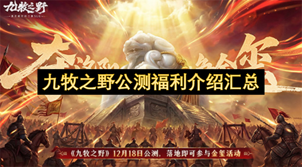 九牧之野公测福利介绍汇总